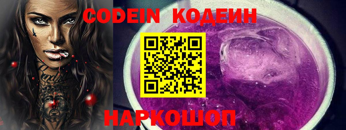 Кодеиновый сироп Lean Purple Drank Ялуторовск