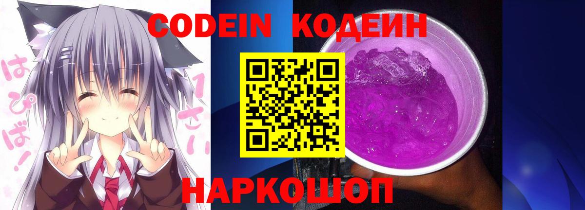 Ялуторовск  Codein Purple Drank  Вход с VPN 